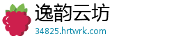 逸韵云坊